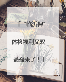 “临沂保”体检福利又双叒叕来了！